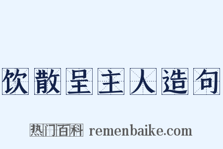 饮散呈主人造句是什么意思的图片